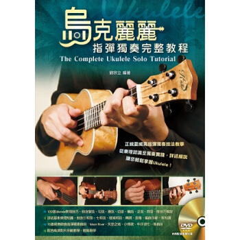 乌克丽丽指弹独奏完整教程二版（附一片DVD） pdf epub mobi 电子书 下载