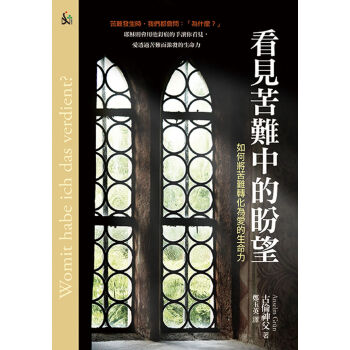 看見苦難中的盼望：如何將苦難轉化為愛的生命力 pdf epub mobi 電子書 下載