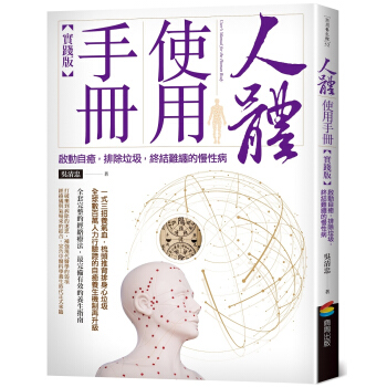 人体使用手册【实践版】：启动自愈，排除垃圾，终结难缠的慢性病 pdf epub mobi 电子书 下载