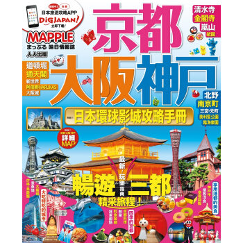 京都、大阪、神户：MM哈日情报志系列1 pdf epub mobi 电子书 下载