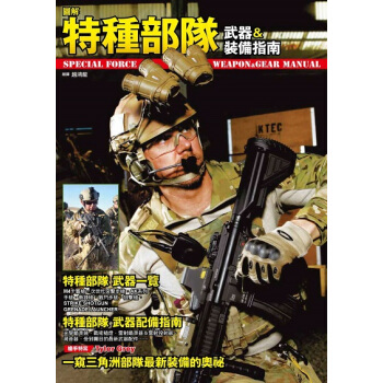 图解特种部队武器＆装备指南 pdf epub mobi 电子书 下载