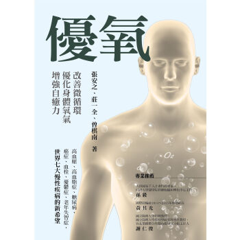 優氧:改善微循環,優化身體氧氣,增強自愈力