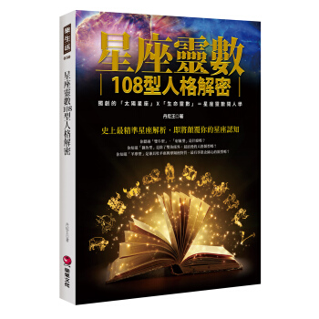 星座灵数108型人格解密：独创的「太阳星座」X「生命灵数」＝星座灵数阅人学 pdf epub mobi 电子书 下载