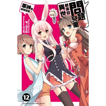 问题儿童都来自异世界?(12)军神的前程咨询!(完)