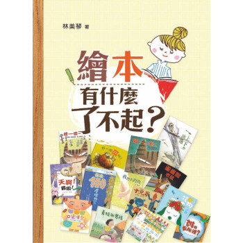 绘本有什么了不起?