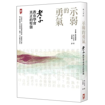 示弱的勇氣: 老子教你學會真正的堅強 pdf epub mobi 電子書 下載