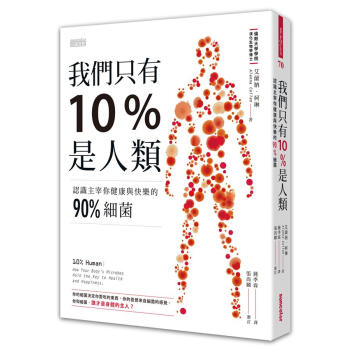 我們隻有10%是人類: 認識主宰你健康與快樂的90%細菌 pdf epub mobi 電子書 下載