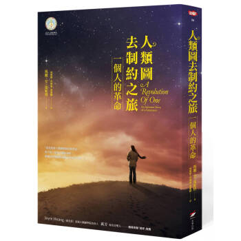 人類圖去製約之旅：一個人的革命 pdf epub mobi 電子書 下載
