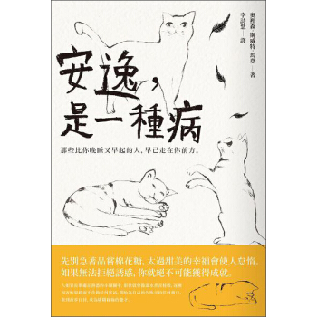 安逸, 是一種病: 那些比你晚睡又早起的人, 早已走在你前方。