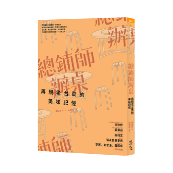 总铺师办桌：再现老台菜的美味记忆 pdf epub mobi 电子书 下载