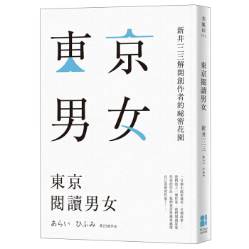 東京閱讀男女: 新井一二三解開創作者的祕密花園 pdf epub mobi 電子書 下載