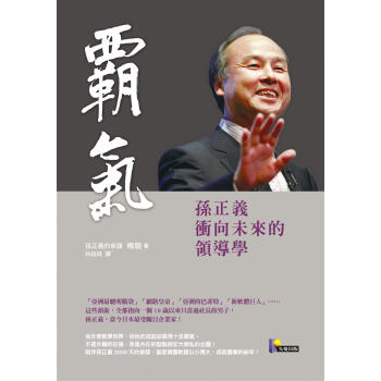 霸氣: 孫正義衝嚮未來的領導學