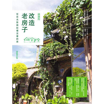 改造老房子: 住在光影與記憶交會的家 (修訂版) pdf epub mobi 电子书 下载