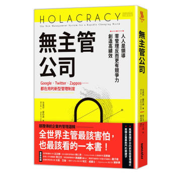 無主管公司: Google、Twitter、Zappos...都在用的新型管理制度 pdf epub mobi 电子书 下载