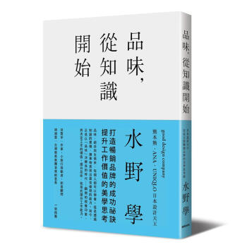 品味, 從知識開始: 日本設計天王打造百億暢銷品牌的美學思考術