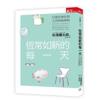 恆常如新的每一天: 打造衣食住與工作的經典風 pdf epub mobi 電子書 下載