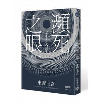 瀕死之眼（新版） pdf epub mobi 电子书 下载