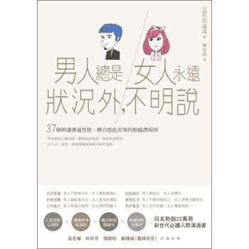男人總是狀況外, 女人永遠不明說: 37個辨識溝通性格、磨閤彼此差異的相處潛規則