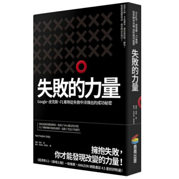 失敗的力量: Google、皮克斯、F1車隊從失敗中淬煉出的成功秘密 pdf epub mobi 电子书 下载
