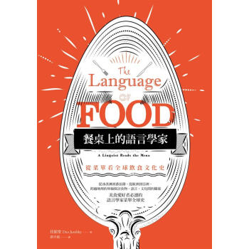 餐桌上的語言學家: 從菜單看全球飲食文化史 pdf epub mobi 电子书 下载