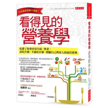 看得見的營養學: 吃錯了你會容易生病、快老, 該吃什麼、不能吃什麼, 照顧自己與家人的最佳寶典 pdf epub mobi 电子书 下载