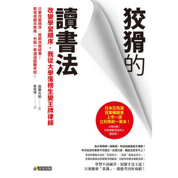 狡猾的讀書法: 改變學習順序, 我從大學落榜生變王牌律師