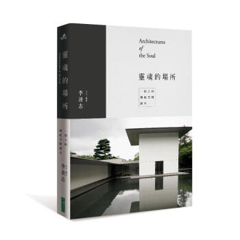 靈魂的場所: 一個人的獨處空間讀本