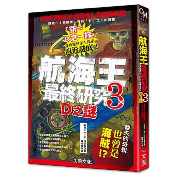 航海王最終研究 3D之謎 pdf epub mobi 電子書 下載