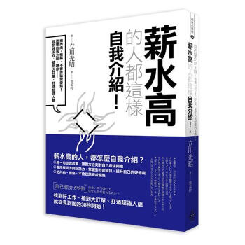 薪水高的人都這樣自我介紹! 把內嚮、慢熟、不會說話變優點!