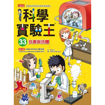 科学实验王33：抗原与抗体 pdf epub mobi 电子书 下载