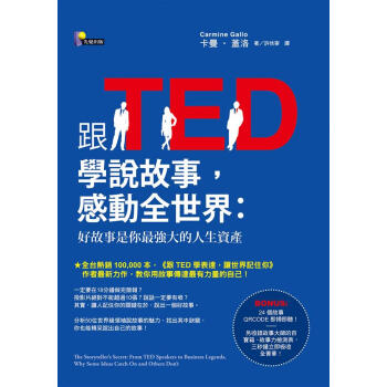 跟Ted學說故事, 感動全世界: 好故事是你最強大的人生資產 pdf epub mobi 电子书 下载