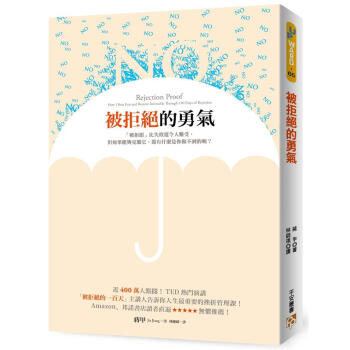 被拒絕的勇氣 pdf epub mobi 电子书 下载