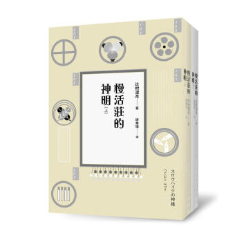 慢活莊的神明 上下 (2冊合售) pdf epub mobi 电子书 下载