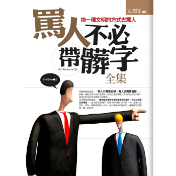 骂人不必带脏字全集 pdf epub mobi 电子书 下载