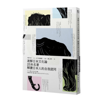 速解日本文化論: 25本名著解讀日本人的自我認同 pdf epub mobi 电子书 下载