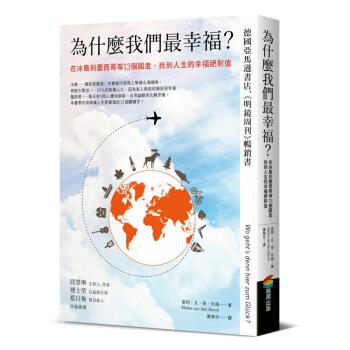 為什麼我們最幸福? 在冰島到墨西哥等13個國度, 找到人生的幸福絕對值 pdf epub mobi 電子書 下載