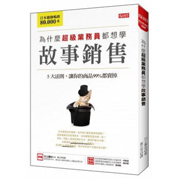 為什麼超級業務員都想學故事銷售:5大法則,讓你的商品99%都賣掉