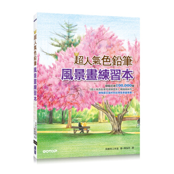 超人氣色鉛筆風景畫練習本
