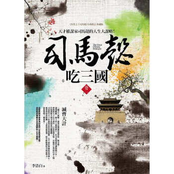 司馬懿吃三國 捲二:滅曹大計