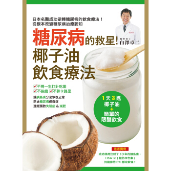 糖尿病的救星!椰子油飲食療法