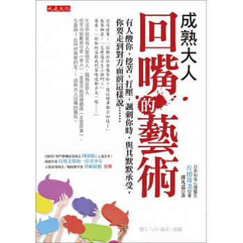成熟大人回嘴的艺术:有人酸你、挖苦、打压、讽刺你时,与其默默承受,你要走到对方面前这样说……