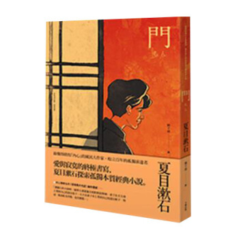 門：愛與寂寞的終極書寫，夏目漱石探索孤獨本質經典小說 pdf epub mobi 電子書 下載