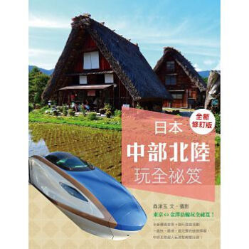 日本中部北陆玩全秘笈(全新修订版)