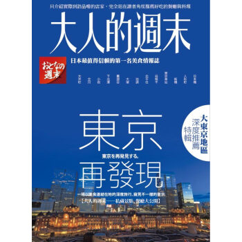 东京再发现:一场以美食连结在地的深度旅行，窥见不一样的东京 pdf epub mobi 电子书 下载