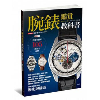 腕錶鑒賞教科書：收錄全世界105個知名品牌 pdf epub mobi 電子書 下載