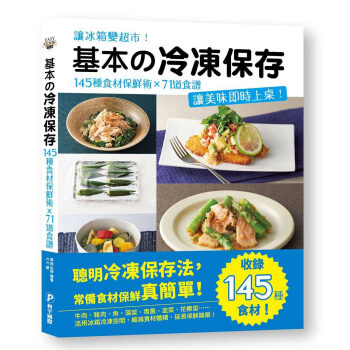 基本の冷冻保存:145种食材保鲜术x71道食谱,让美味实时上桌
