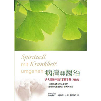 病痛与医治：病人与陪伴者的实务手册(增订版) pdf epub mobi 电子书 下载