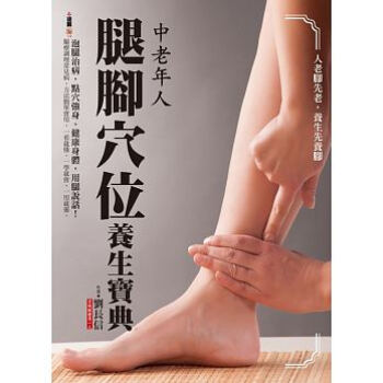 中老年人腿腳穴位養生寶典 pdf epub mobi 電子書 下載