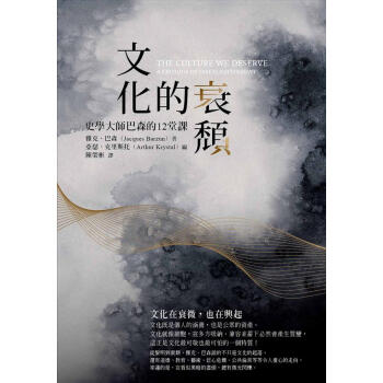 文化的衰頹: 史學大師巴森的12堂課 pdf epub mobi 电子书 下载