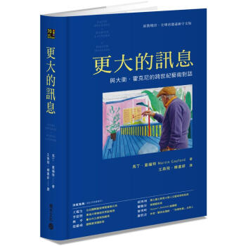 更大的訊息: 與大衛.霍剋尼跨世紀的藝術對話